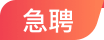 急聘
